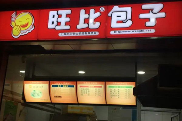 旺比包子加盟